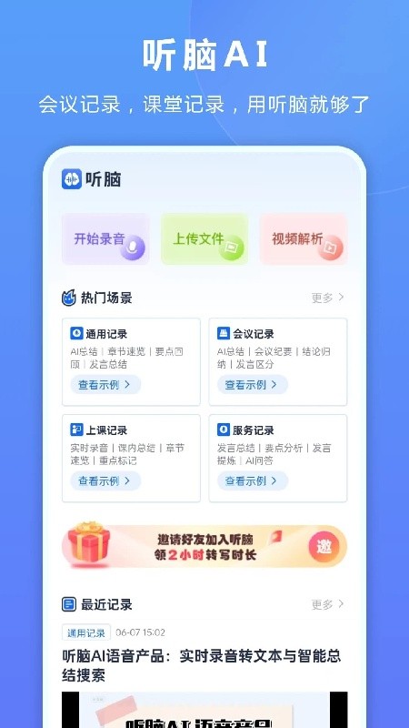 听脑ai免费版下载