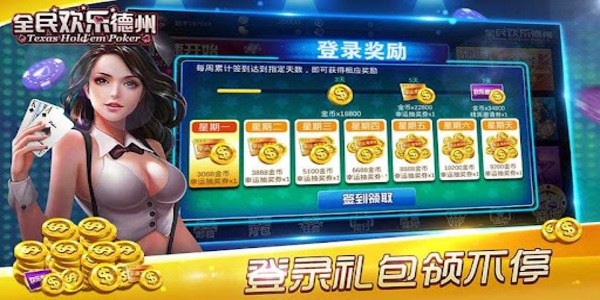 全民欢乐德州官方版