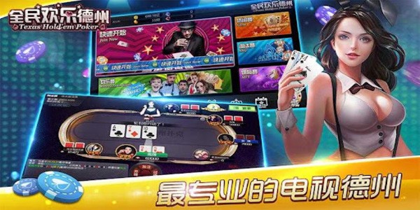 全民欢乐德州