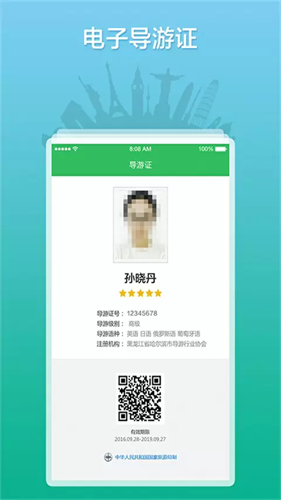 全国导游之家安卓版