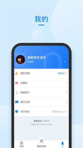 递管家快递员app下载安装
