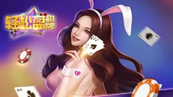 轻松赢棋牌官网版