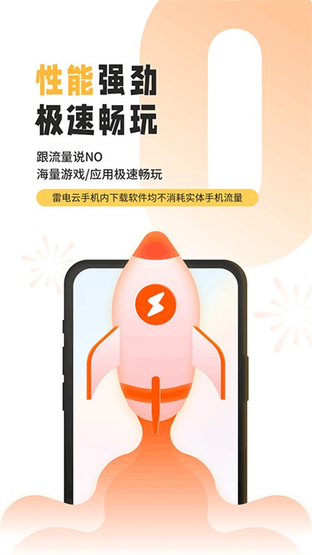 雷电云手机2026最新版下载