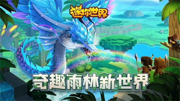 迷你世界手机版下载