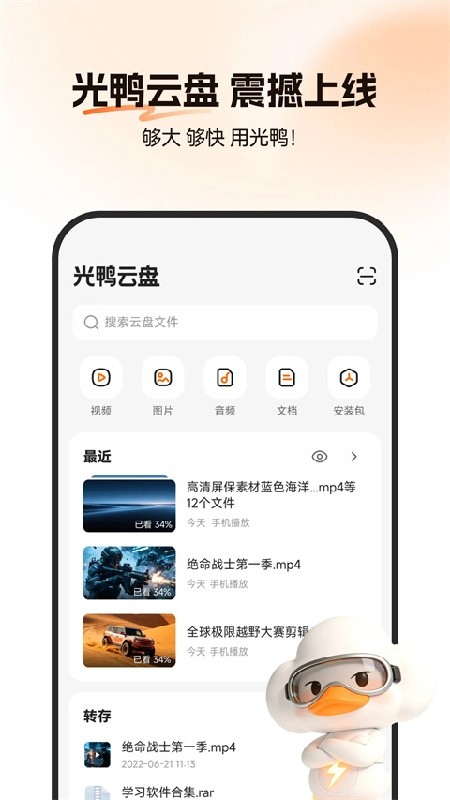 光鸭云盘最新版