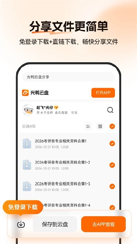 光鸭云盘最新版下载安装