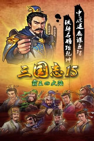 三国志15手游下载