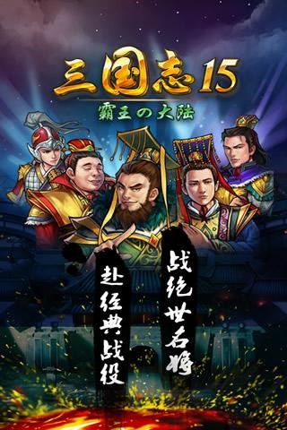 三国志15下载安装
