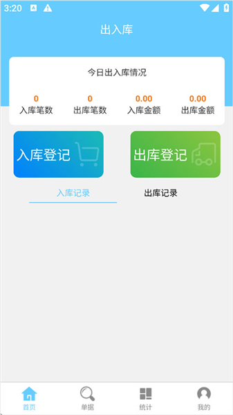 出入库管理手机版下载安装