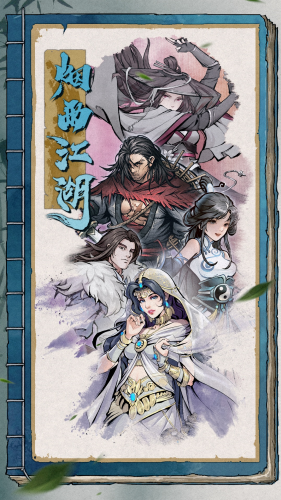烟雨江湖单机版