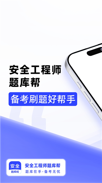 安全工程师题库帮免费版