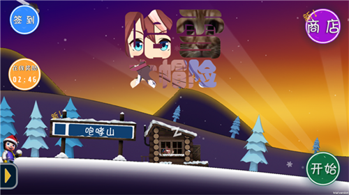 哈雪大帽险安卓版