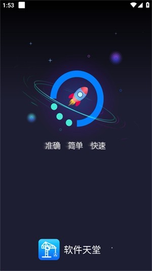 软件天堂手机版
