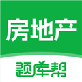 房地产题库帮最新版下载安装