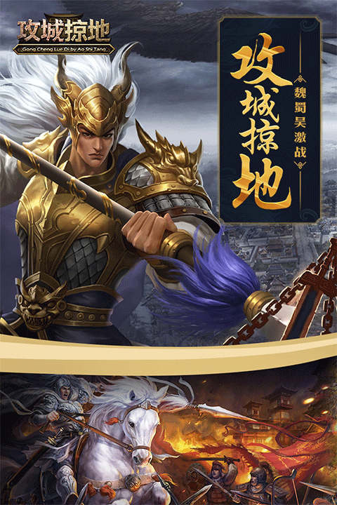 三国攻城掠地单机版