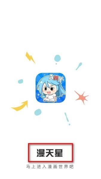 漫天星漫画下载安装