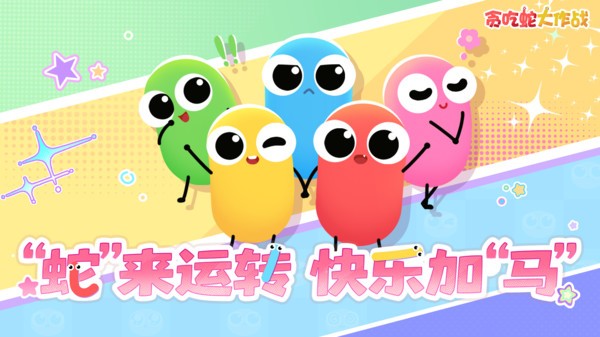 贪吃蛇免费版