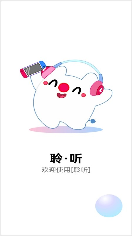 聆听音乐永久免费版下载