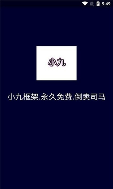 小九框架app下载安装
