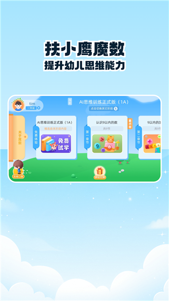 扶小鹰魔数思维手机版