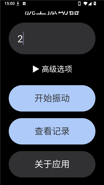 腕上振动器手机版下载