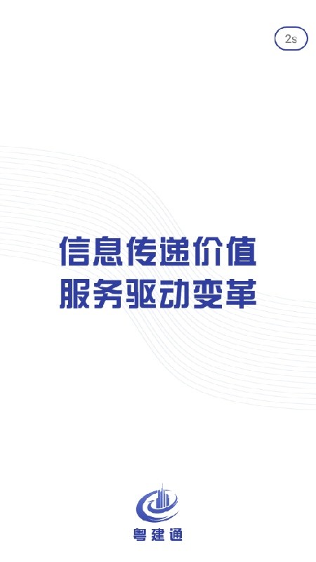 粤建通手机版