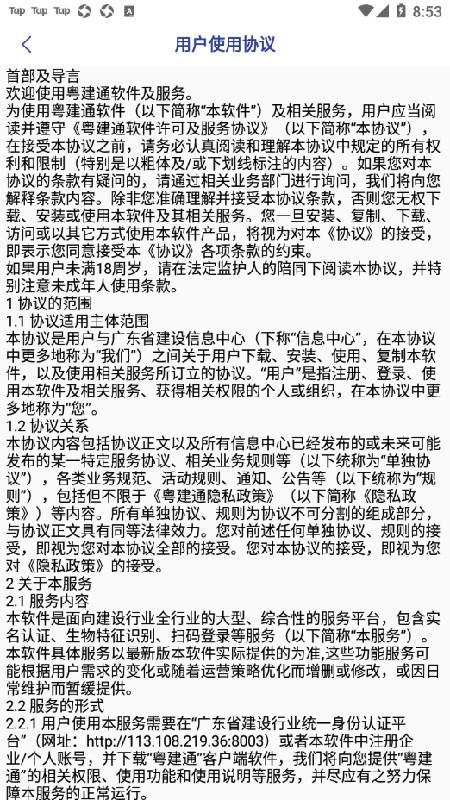 粤建通app最新版下载
