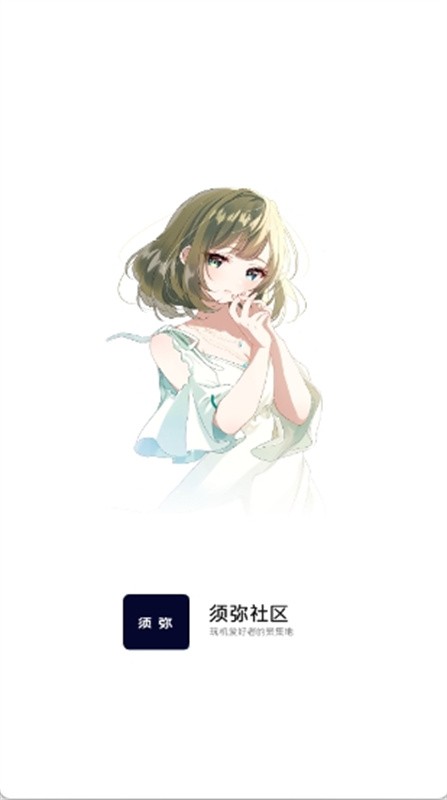 须弥社区安卓版下载