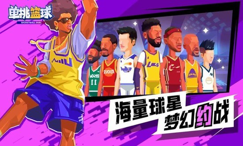 单挑篮球2026无限内购版下载