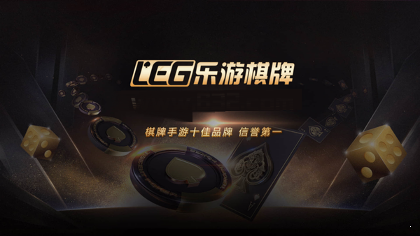 乐游棋牌官方版