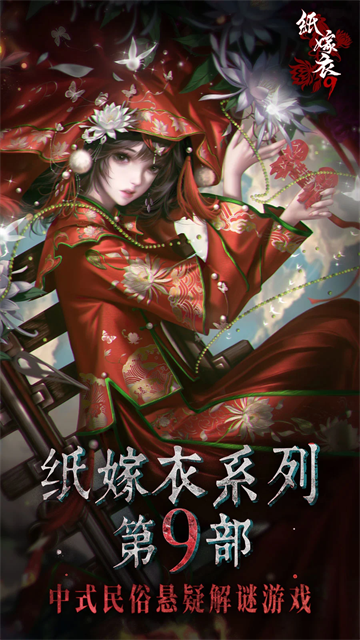 纸嫁衣9罗浮梦官方正版下载
