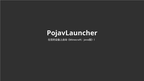 pojavlauncher启动器中文版下载
