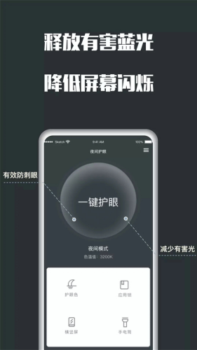 夜间护眼免费版