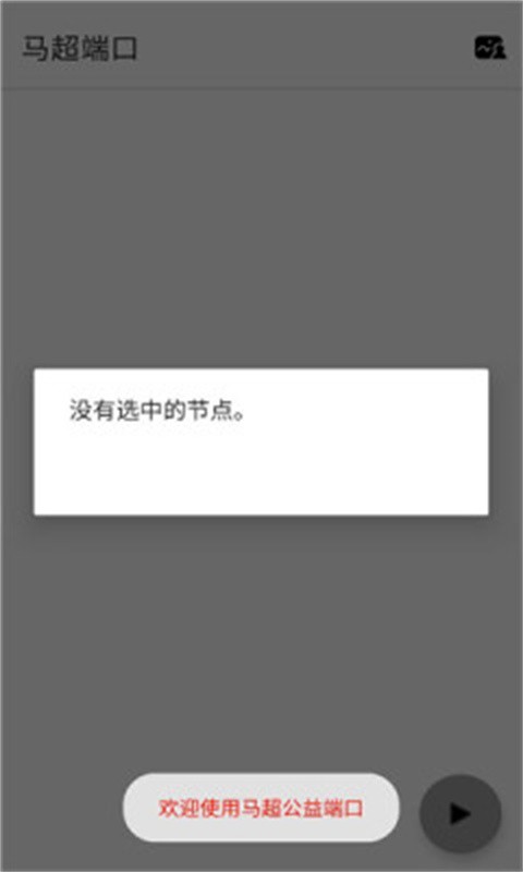 马超端口下载安装