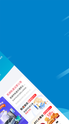 芜湖轨道交通app最新版下载