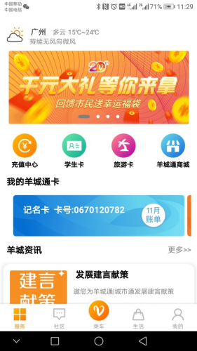 羊城通安卓版下载