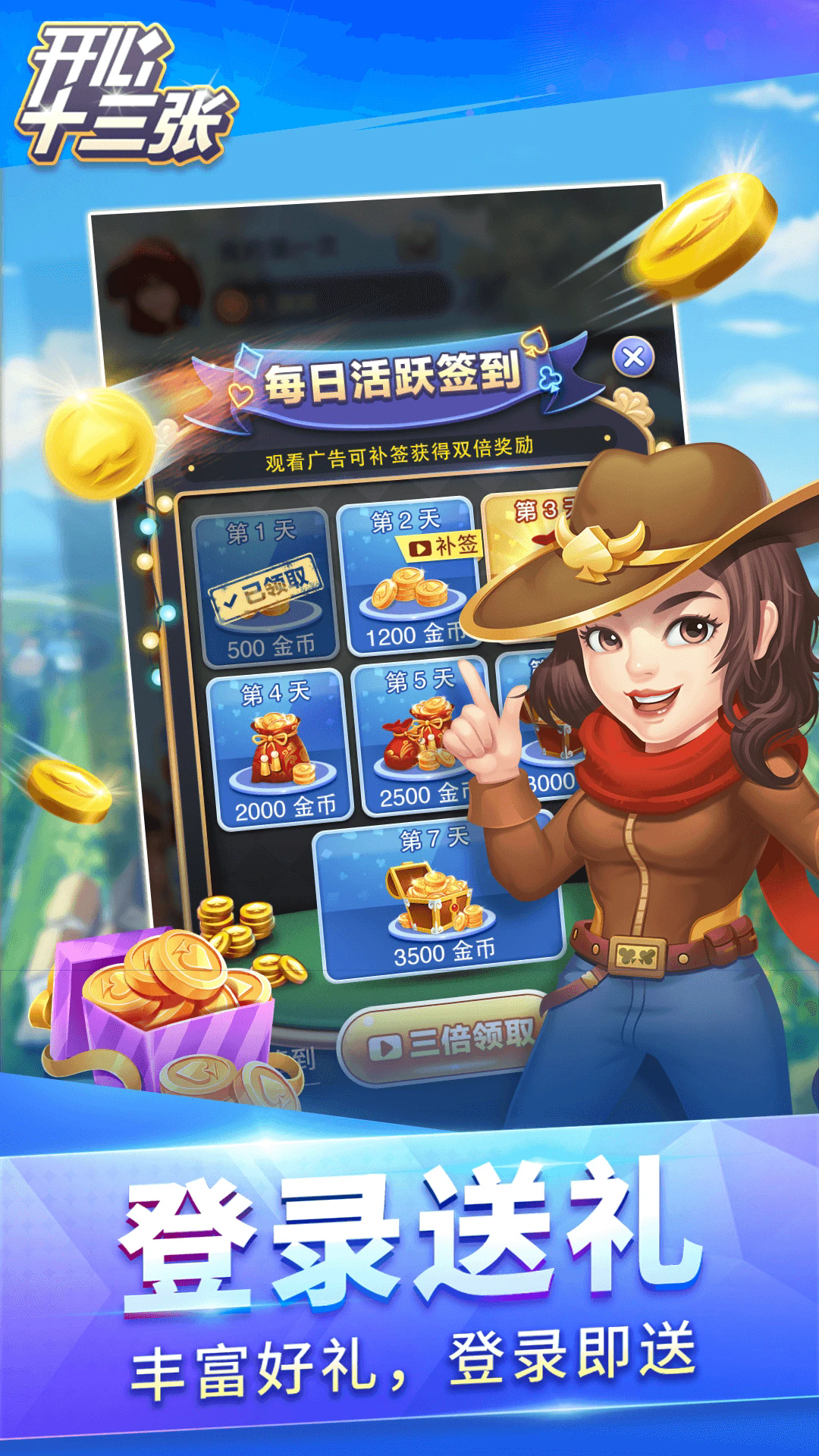 开心十三张手机版