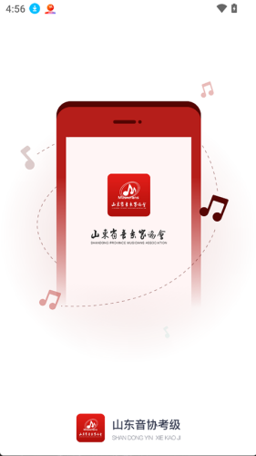 山东音协考级最新版下载