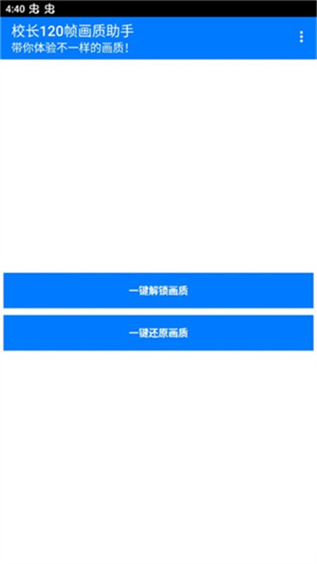 校长120帧画质助手下载安装