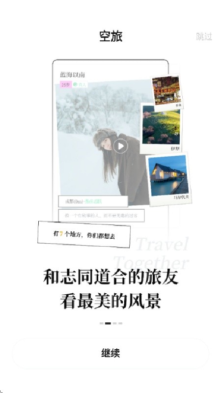 空旅下载安装