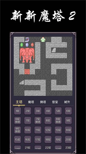 新新魔塔2无限金币版下载安装