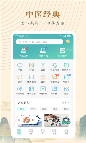 知源中医免费版下载
