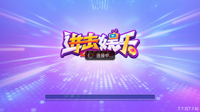 进击娱乐棋牌