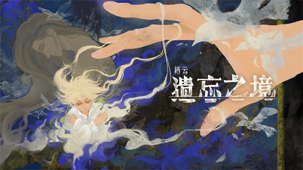 栖云遗忘之镜免广告版下载安装