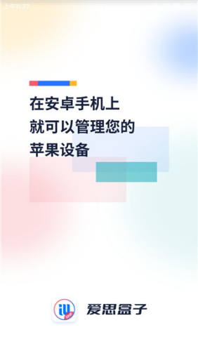 爱思盒子安卓版