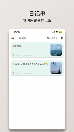 人生笔记免费版