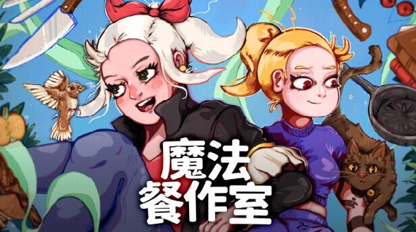 魔法餐作室手机版下载安装