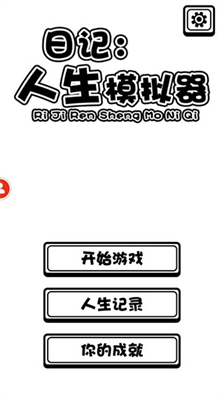 日记人生模拟器安卓版