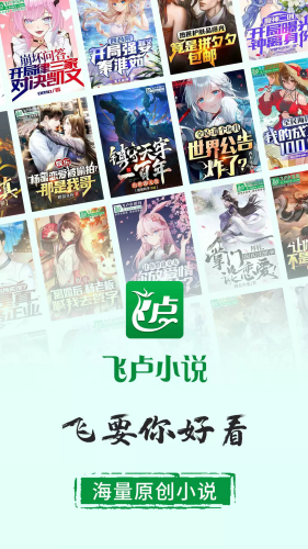 飞卢小说免费版下载