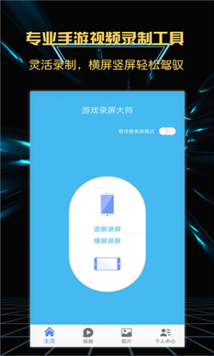游戏录屏大师手机版下载安装